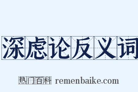 深虑论反义词是什么意思的图片